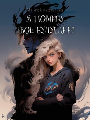 cover image of Я помню твоё будущее